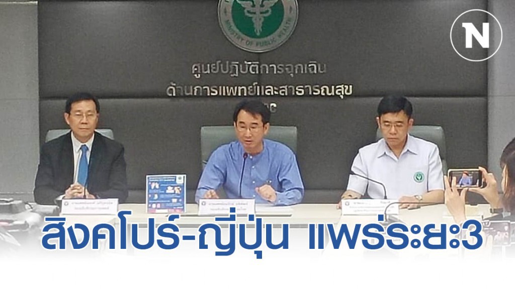 เตือน สิงคโปร์-ญี่ปุ่น อยู่ในการแพร่ระบาดระยะ 3 สธ.ให้เตรียมรับมือ