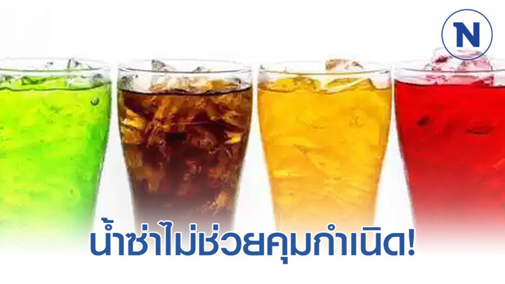 แพทย์ย้ำ น้ำซ่า ไม่ช่วยคุมกำเนิด!