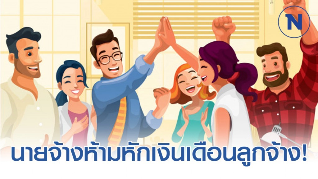 ทนายรัชพล ชี้ นายจ้างห้ามหักเงินเดือนลูกจ้าง!