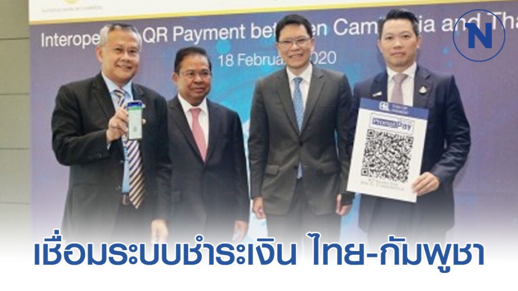 "ไทยพาณิชย์" เชื่อมระบบชำระเงิน ไทย-กัมพูชา