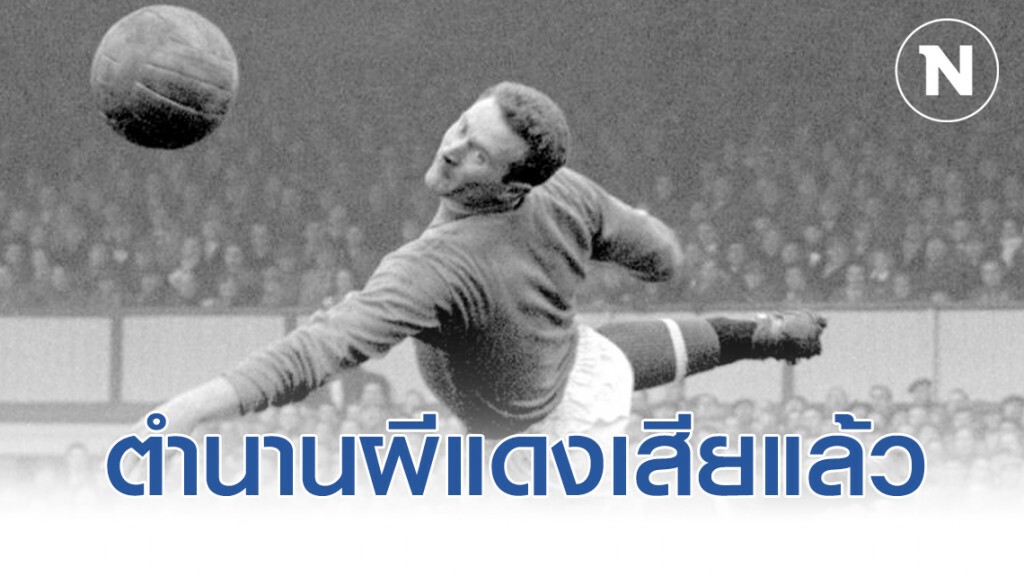 ตำนานนายทวารปีศาจแดงเสียชีวิตวัย 87 ปี ตำนานนายทวารปีศาจแดงเสียชีวิตวัย 87 ปี
