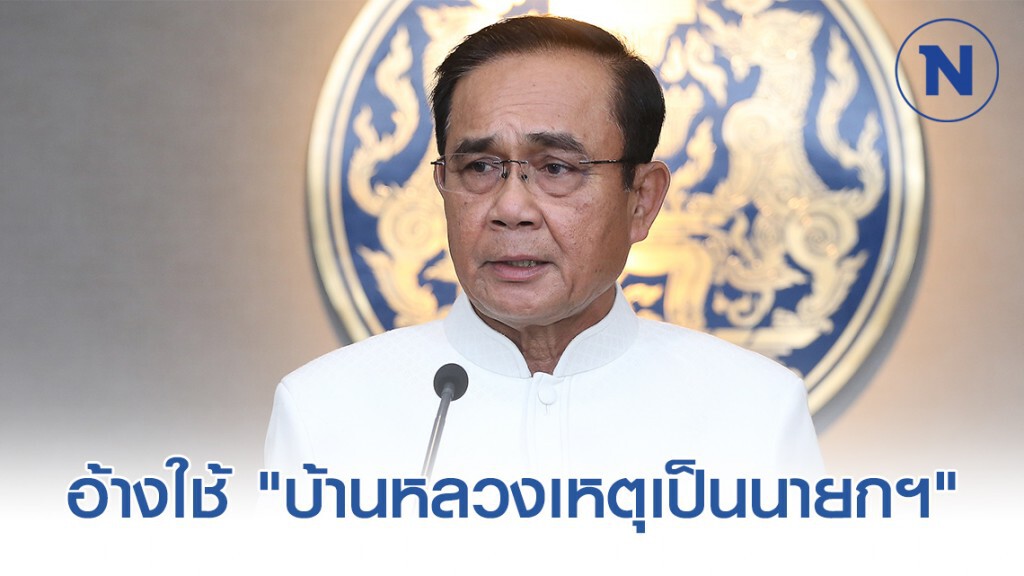 "บิ๊กตู่" อ้างใช้ "บ้านหลวงเหตุเป็นนายกฯ" ห่วง "รปภ." เผยเตรียมย้ายไปบ้านตัวเองแล้ว