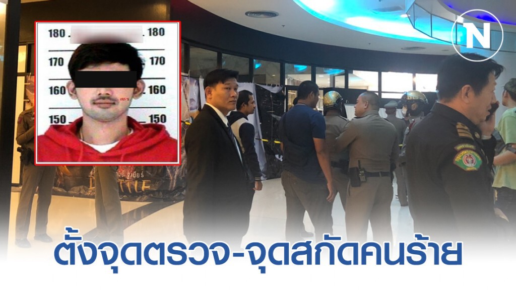 ตั้งจุดตรวจ-จุดสกัดคนร้าย #ยิงสาวดับกลางห้าง ตั้งจุดตรวจ-จุดสกัดคนร้าย #ยิงสาวดับกลางห้าง