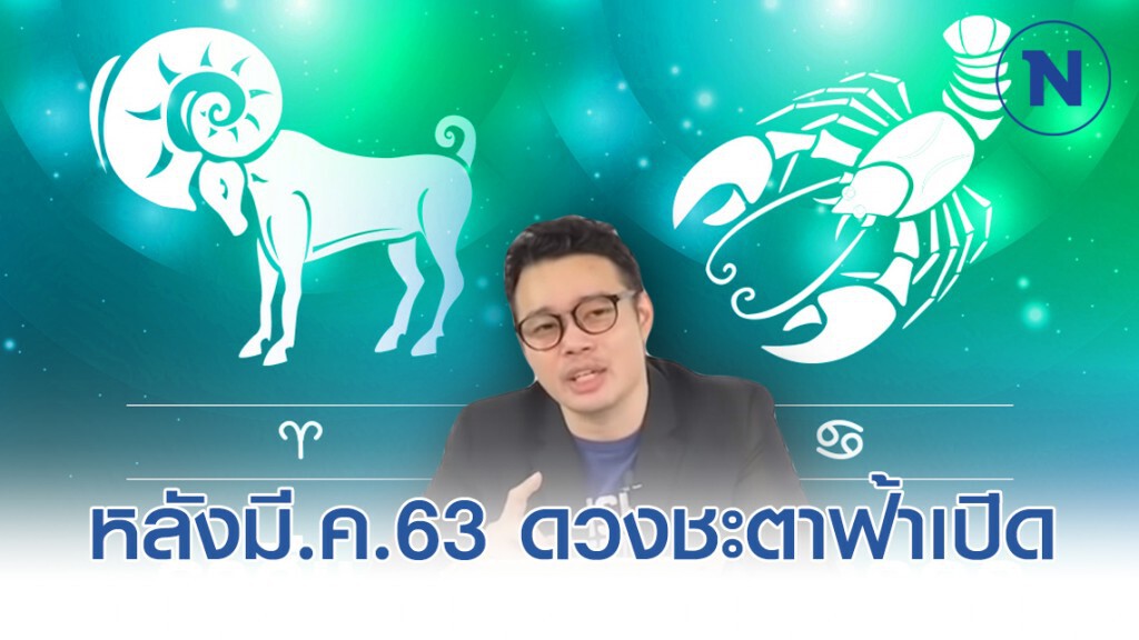 "เมษ-กรกฎ" หลังมี.ค.63 ดวงชะตาฟ้าเปิด อะไรที่เสียไปจะได้คืน ปลดหนี้ "เมษ-กรกฎ" หลังมี.ค.63 ดวงชะตาฟ้าเปิด อะไรที่เสียไปจะได้คืน ปลดหนี้