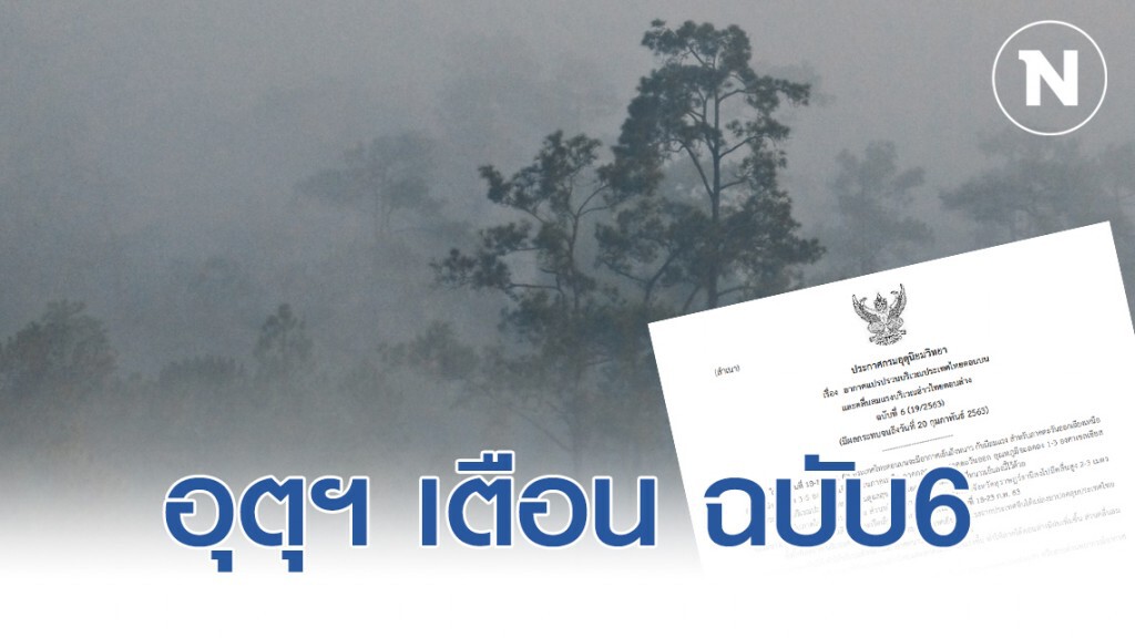 อุตุฯ เตือน ฉบับ6 อากาศแปรปรวนไทยตอนบน กระทบถึง 20 ก.พ.