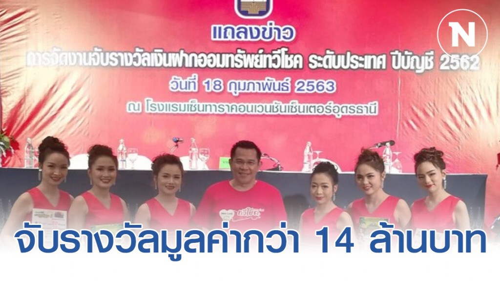 ธ.ก.ส.จับรางวัลออมทรัพย์ทวีโชคลุ้นรางวัลมูลค่ากว่า 14 ล้านบาท