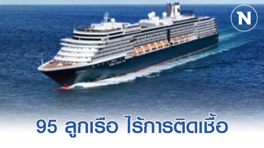 ตม.แจง 95 ลูกเรือเวสเตอร์ดัมเข้าไทย ไร้การติดเชื้อโควิท-19