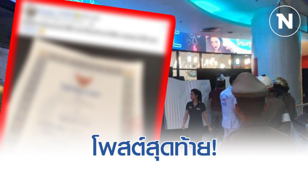 เปิดโพสต์สุดท้าย พนักงานสาว ก่อนถูกยิง #ยิงกลางห้าง