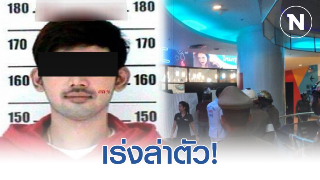 น.1 ชี้เร่งล่าตัว! "ผู้ต้องหา" ใครพบเห็นให้รีบแจ้งเจ้าหน้าที่ตำรวจทันที