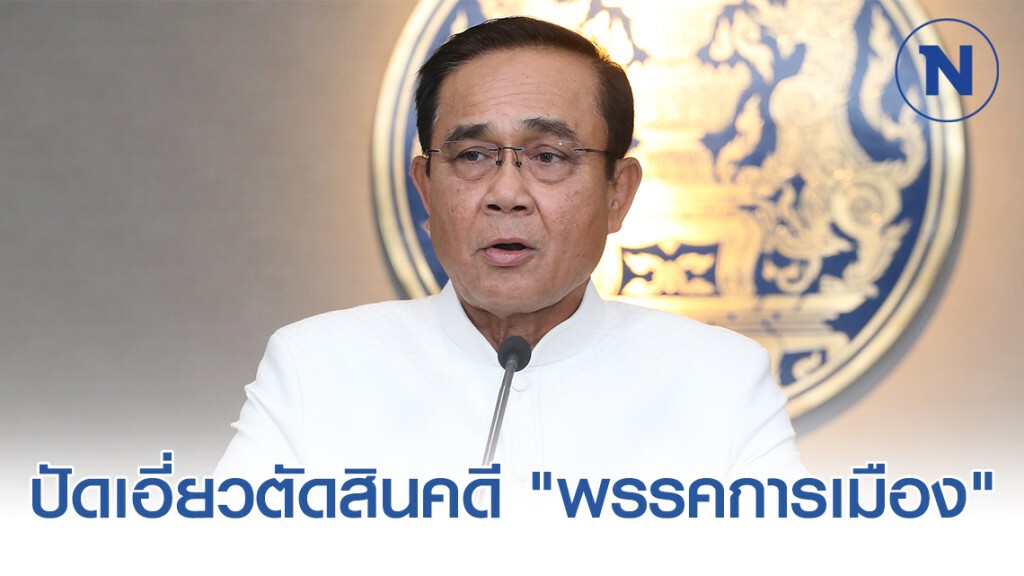 "บิ๊กตู่" ปัดเอี่ยวตัดสินคดี "พรรคการเมือง" แนะดูผิดพลาดจากใครควรหนุนหรือไม่
