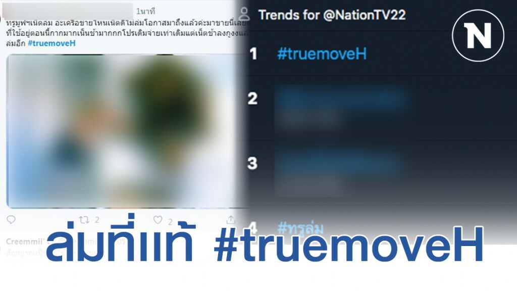 ต้อนรับ 5G ชาวเน็ตโพสต์เพียบ #truemoveH ล่ม ต้อนรับ 5G ชาวเน็ตโพสต์เพียบ #truemoveH ล่ม