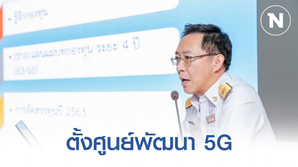 กทปส. ร่วมกับจุฬาลงกรณ์ฯ ตั้งศูนย์พัฒนา 5G รับการพัฒนาประเทศ