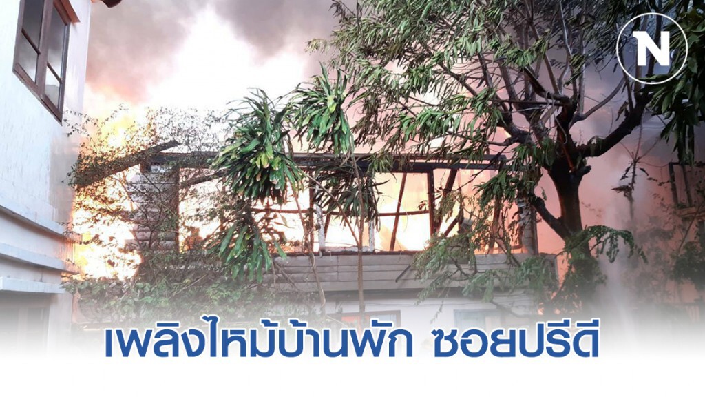 เพลิงไหม้บ้านพัก ซอยปรีดี เพลิงไหม้บ้านพัก ซอยปรีดี