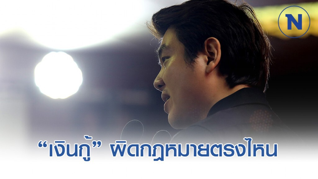 "ปิยบุตร" ยัน อนาคตใหม่ไม่ผิด "ปิยบุตร" ยัน อนาคตใหม่ไม่ผิด