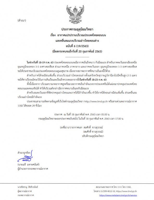 อุตุฯ เตือน ฉบับ6 อากาศแปรปรวนไทยตอนบน กระทบถึง 20 ก.พ.