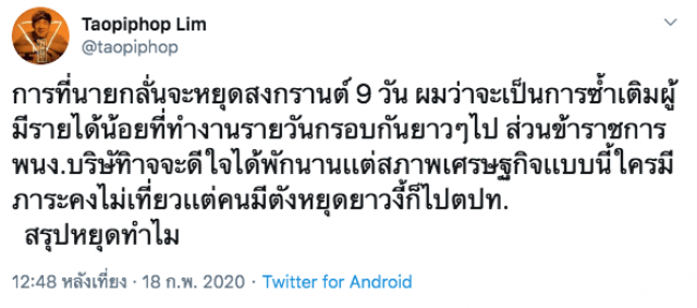 "เท่าพิภพ" ทวีตถาม "บิ๊กตู่" หยุดยาว 9 วันทำไม เผย ซ้ำเติมคนทำงานรายวัน