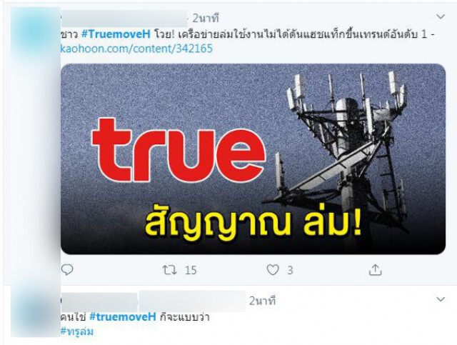 ต้อนรับ 5G ชาวเน็ตโพสต์เพียบ #truemoveH ล่ม