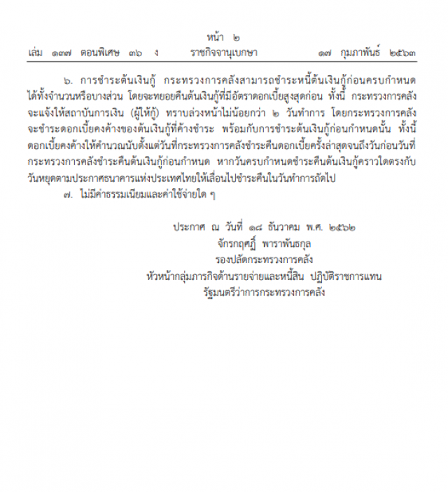 ราชกิจจาฯ ประกาศ คลังกู้ ๒ หมื่นล้าน ชดเชยงบขาดดุล
