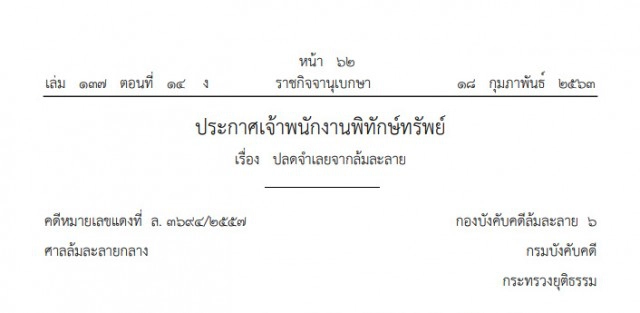 ราชกิจจาฯ ประกาศปลดนามสกุลดัง "จงสุทธนามณี" พ้นบุคคลล้มละลาย