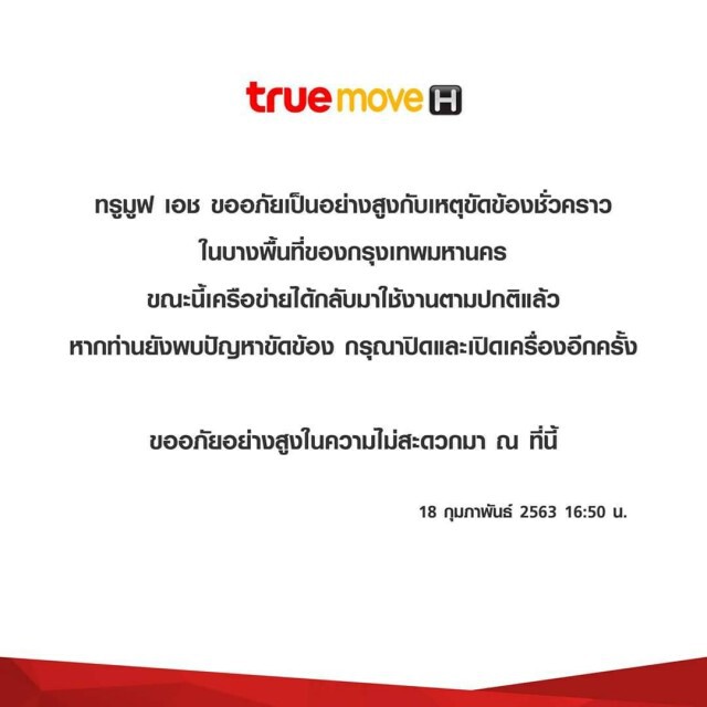 "ทรูมูฟ เอช" เเจงเหตุขัดข้องชั่วคราวของเครือข่าย