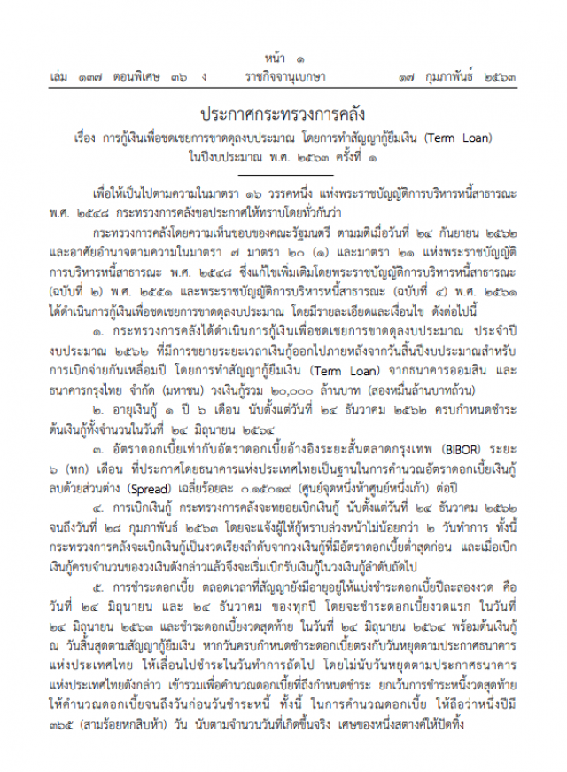 ราชกิจจาฯ ประกาศ คลังกู้ ๒ หมื่นล้าน ชดเชยงบขาดดุล