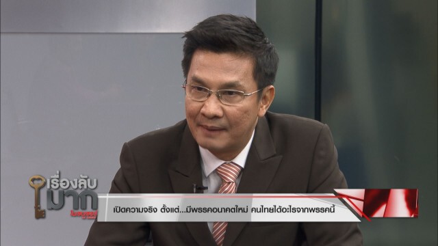 "ดร.เสรี" จับมือ "อ.จักษ์" จัดหนัก "พรรคอนาคตใหม่" มาแล้วได้อะไร