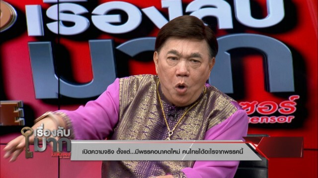 "ดร.เสรี" จับมือ "อ.จักษ์" จัดหนัก "พรรคอนาคตใหม่" มาแล้วได้อะไร