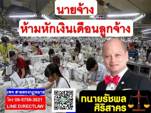 ทนายรัชพล ชี้ นายจ้างห้ามหักเงินเดือนลูกจ้าง!