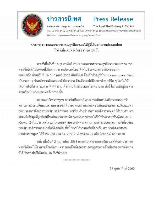 สถานทูตฯ แจ้งเตือนคนไทยงดเที่ยวอิสราเอล หลังมีมาตรการกักตัวสกัดไวรัสโคโรน่า