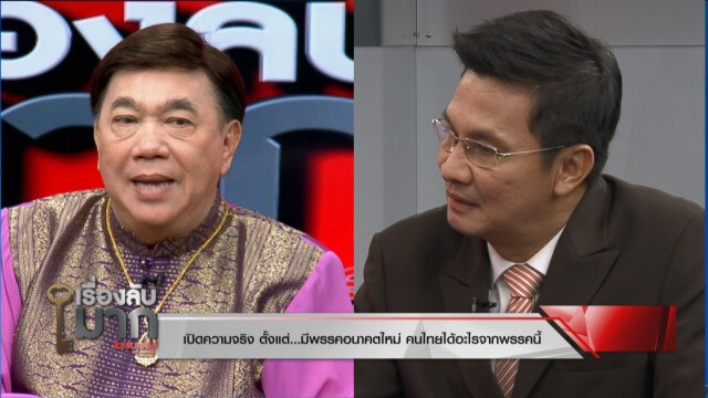 "ดร.เสรี" จับมือ "อ.จักษ์" จัดหนัก "พรรคอนาคตใหม่" มาแล้วได้อะไร