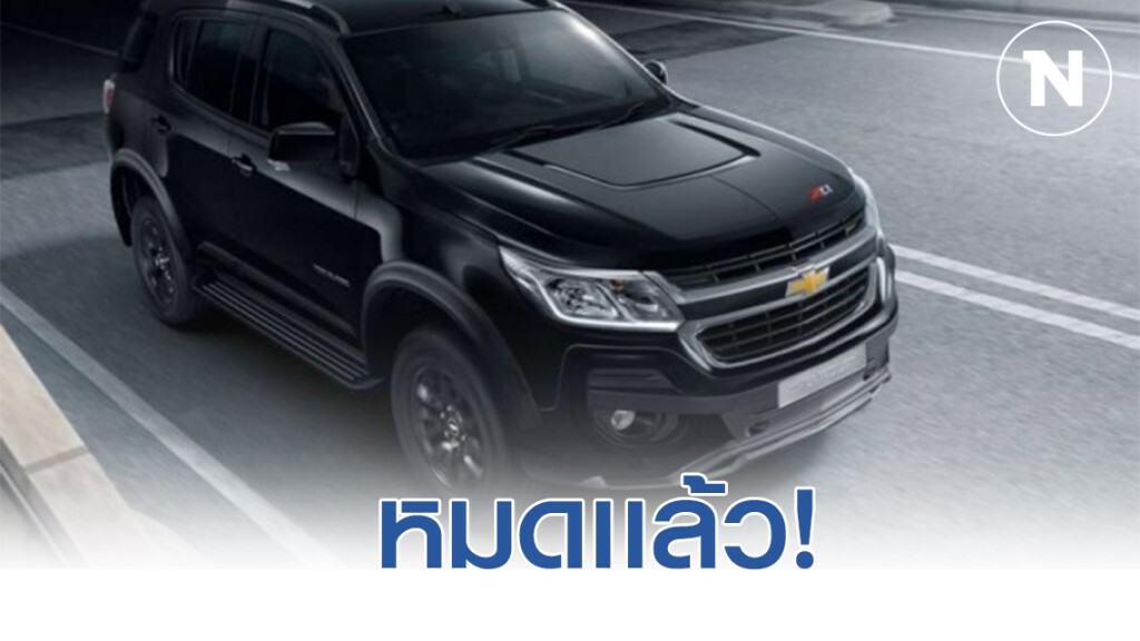 คนจองทะลัก! "เชฟโรเลต" ยันชัด"รุ่นแคปติว่า' ถูกจองหมดเเล้ว