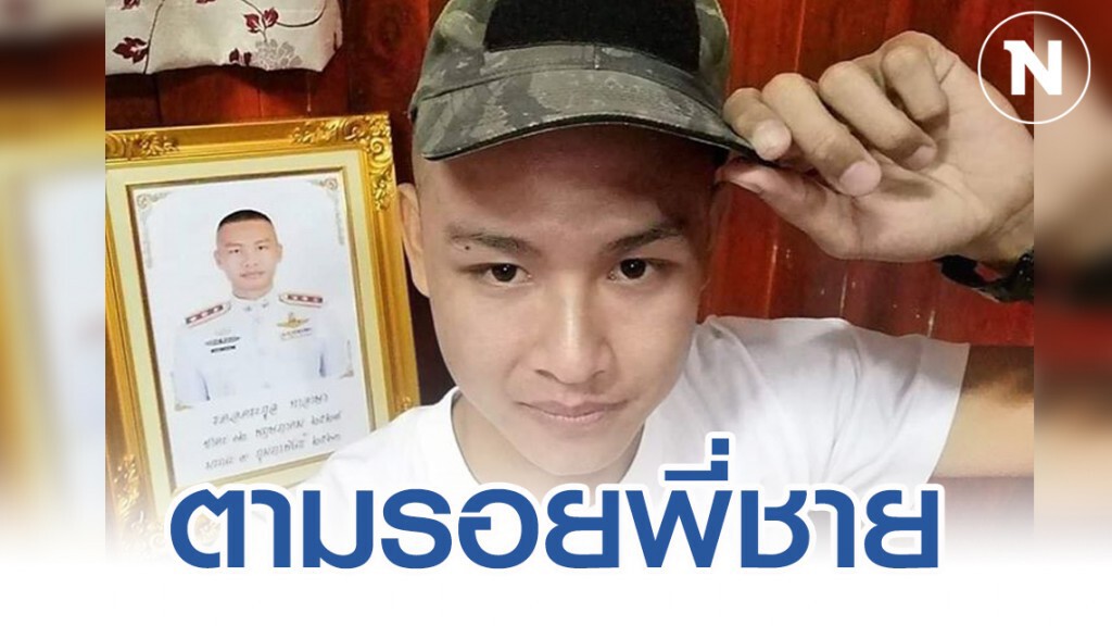 น้องชาย "ผู้กองปุ๊ หน่วยอรินทราช" ขอสานต่ออุดมการณ์พี่ชาย