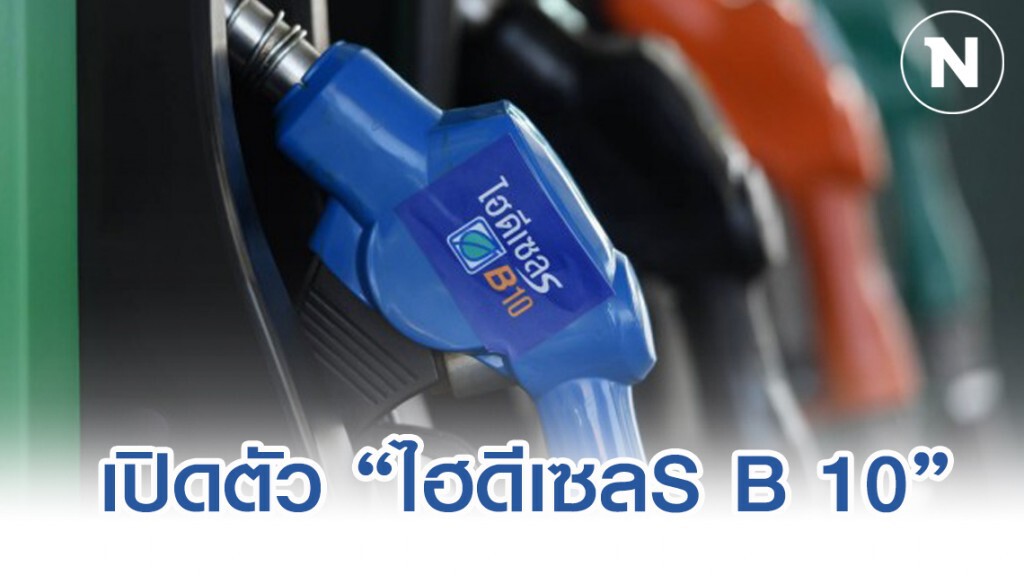 บางจากฯ เปิดจำหน่าย 'ไฮดีเซล S B 10' ช่วยลดฝุ่น หนุนราคาปาล์ม