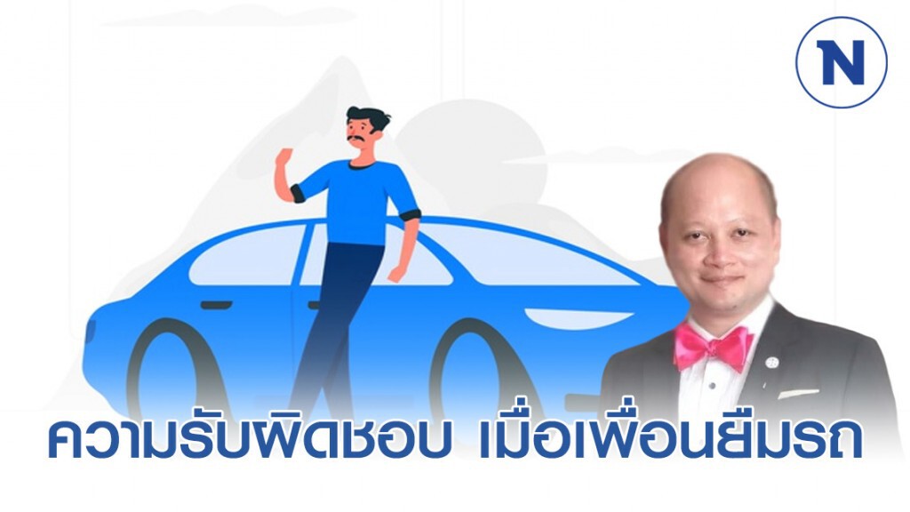 ความรับผิดชอบ เมื่อเพื่อนยืมรถ แล้วเกิดอุบัติเหตุ ความรับผิดชอบ เมื่อเพื่อนยืมรถ แล้วเกิดอุบัติเหตุ