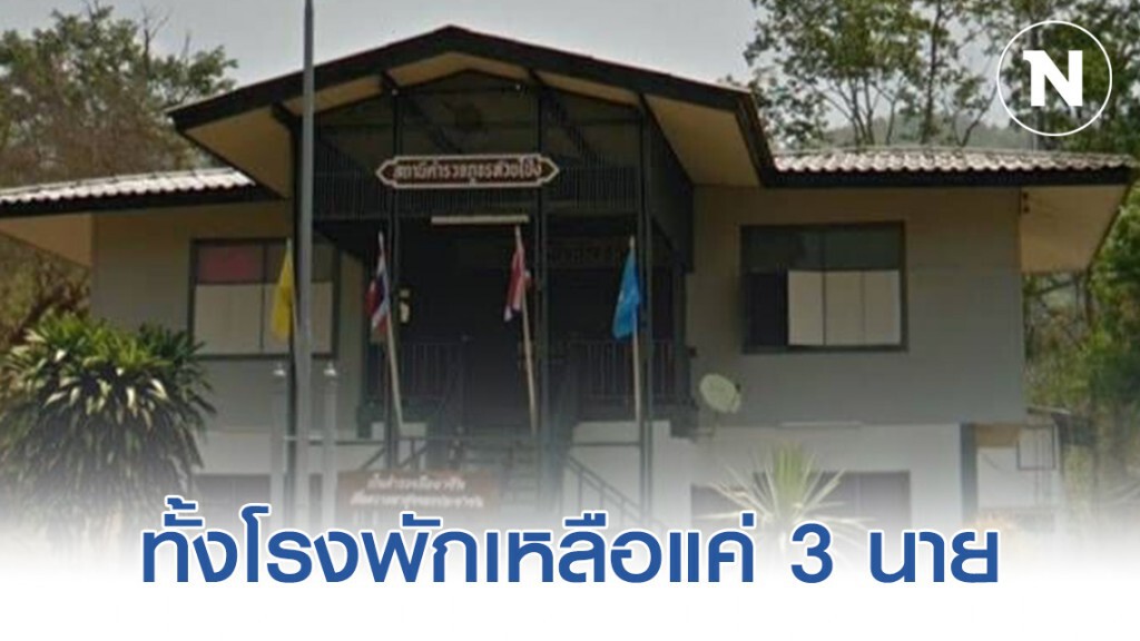 งงทั้งโรงพัก! เหลือกำลังพลเพียงแค่ 3 นาย เสนอผู้บังคับบัญชา ขอกำลังเสริมโดยเร็วที่สุด