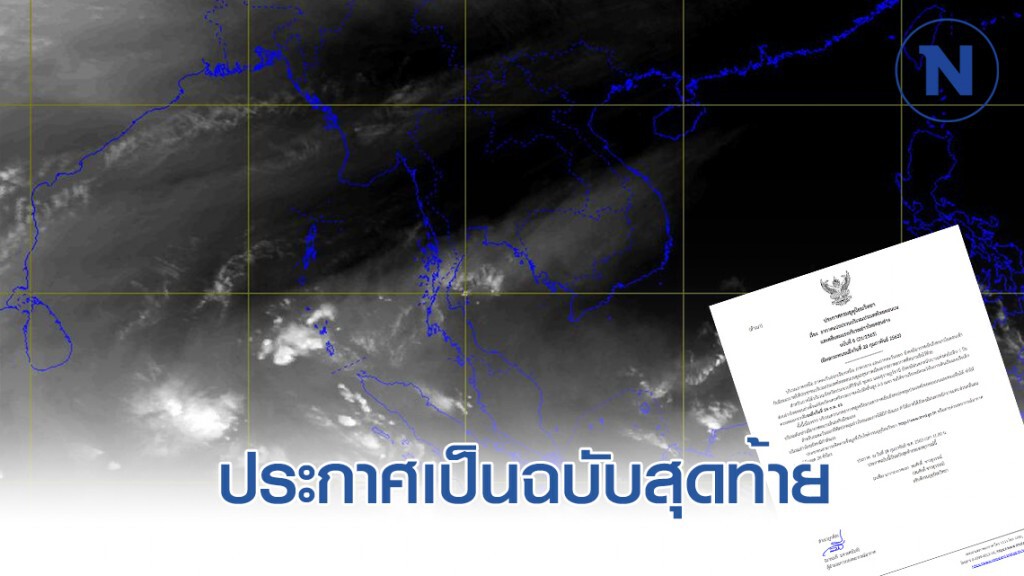 อุตุฯ ประกาศ "อากาศแปรปรวนและคลื่นลมแรง" ฉบับ 8 อุตุฯ ประกาศ "อากาศแปรปรวนและคลื่นลมแรง" ฉบับ 8