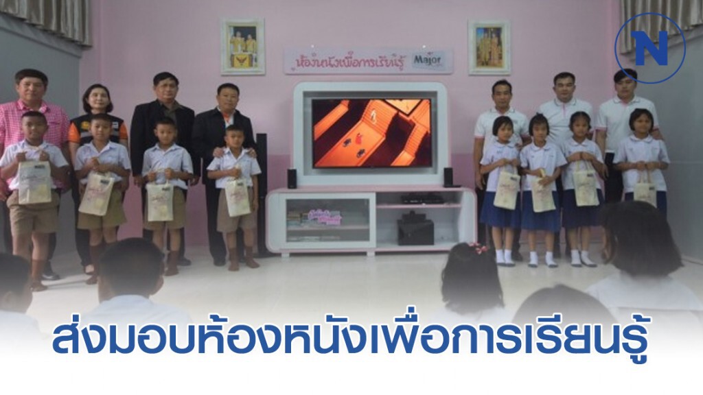 มูลนิธิเมเจอร์แคร์ 'ส่งมอบห้องหนังเพื่อการเรียนรู้' เพิ่มโอกาสทางการศึกษา