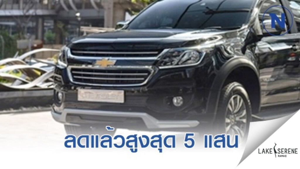 เชฟโรเลต หั่นราคา ลดสูงสุด 500,000 บาท