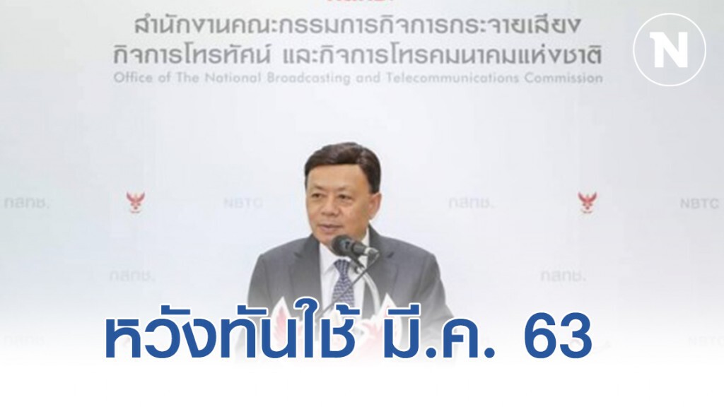 กสทช. รับรองผลประมูล 5จี หวังให้ทันเปิดบริการมี.ค. 63