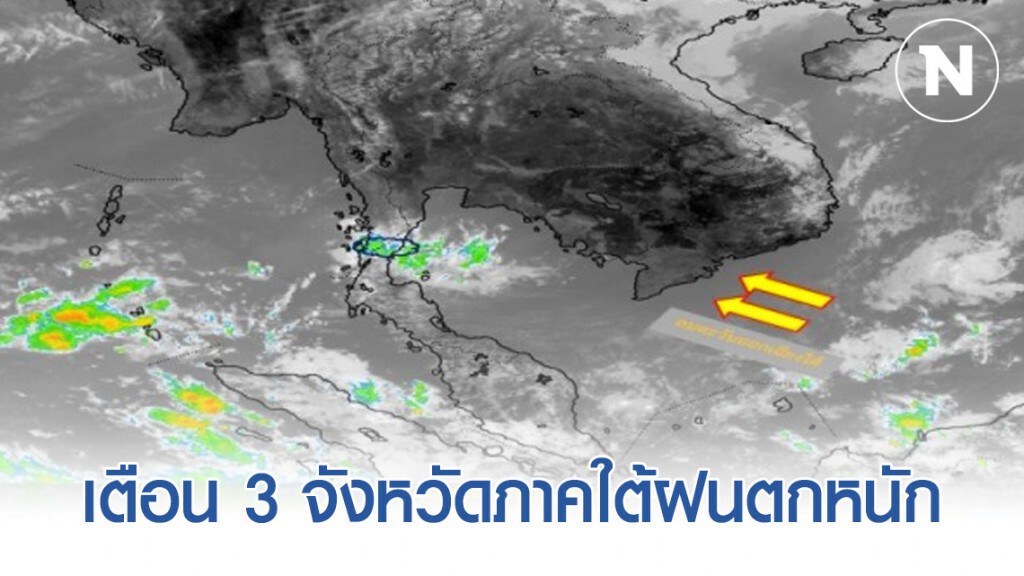 อุตุฯ ประกาศเตือน! 3 จังหวัดภาคใต้ มีฝนตกหนัก อุตุฯ ประกาศเตือน! 3 จังหวัดภาคใต้ มีฝนตกหนัก