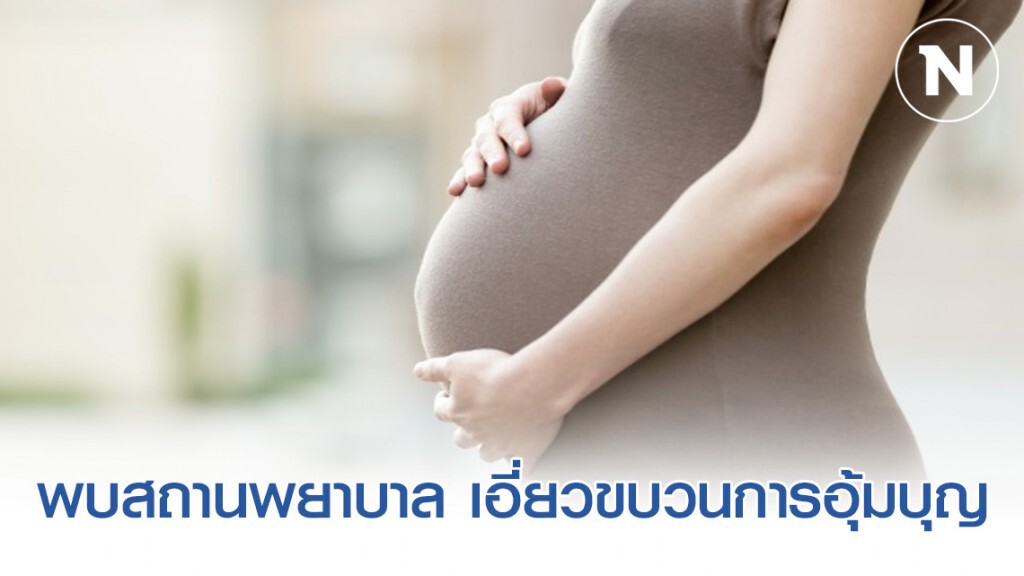 พบสถานพยาบาล 9 แห่ง แพทย์ 4 ราย เอี่ยวขบวนการอุ้มบุญข้ามชาติ