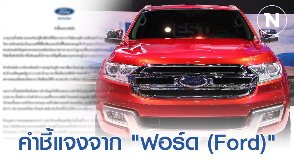 คำชี้แจงจาก "ฟอร์ด (Ford)" ยัน! ยังคงเดินหน้าการลงทุนในภูมิภาคอาเซียนต่อ