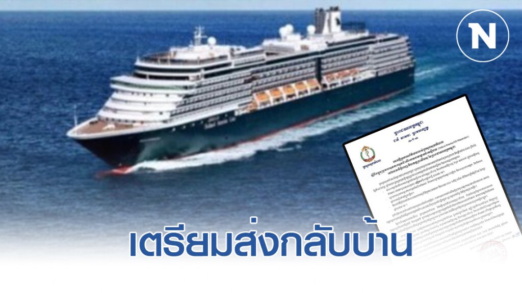 สธ.กัมพูชา ออกแถลงการณ์ ผู้โดยสารจาก Westerdam ที่เหลือไม่พบ Covid-19
