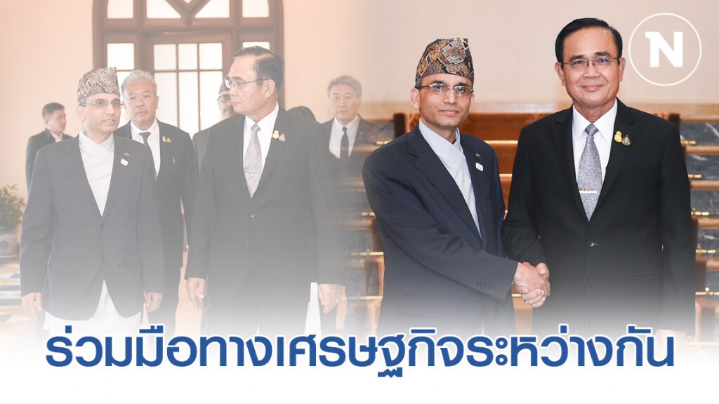 "ไทย-เนปาล" พร้อมผลักดันความร่วมมือทางเศรษฐกิจระหว่างกัน ให้เกิดผลเป็นรูปธรรมมากขึ้น