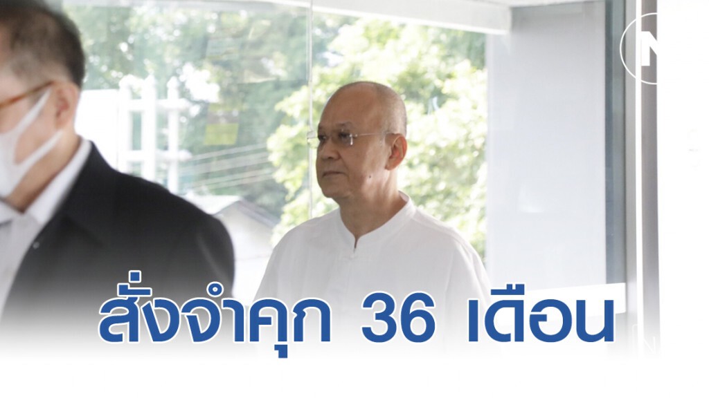 สั่งจำคุก "อดีตเจ้าอาวาสวัดสระเกศฯ" 36 เดือน รอลงอาญา 2 ปี สั่งจำคุก "อดีตเจ้าอาวาสวัดสระเกศฯ" 36 เดือน รอลงอาญา 2 ปี