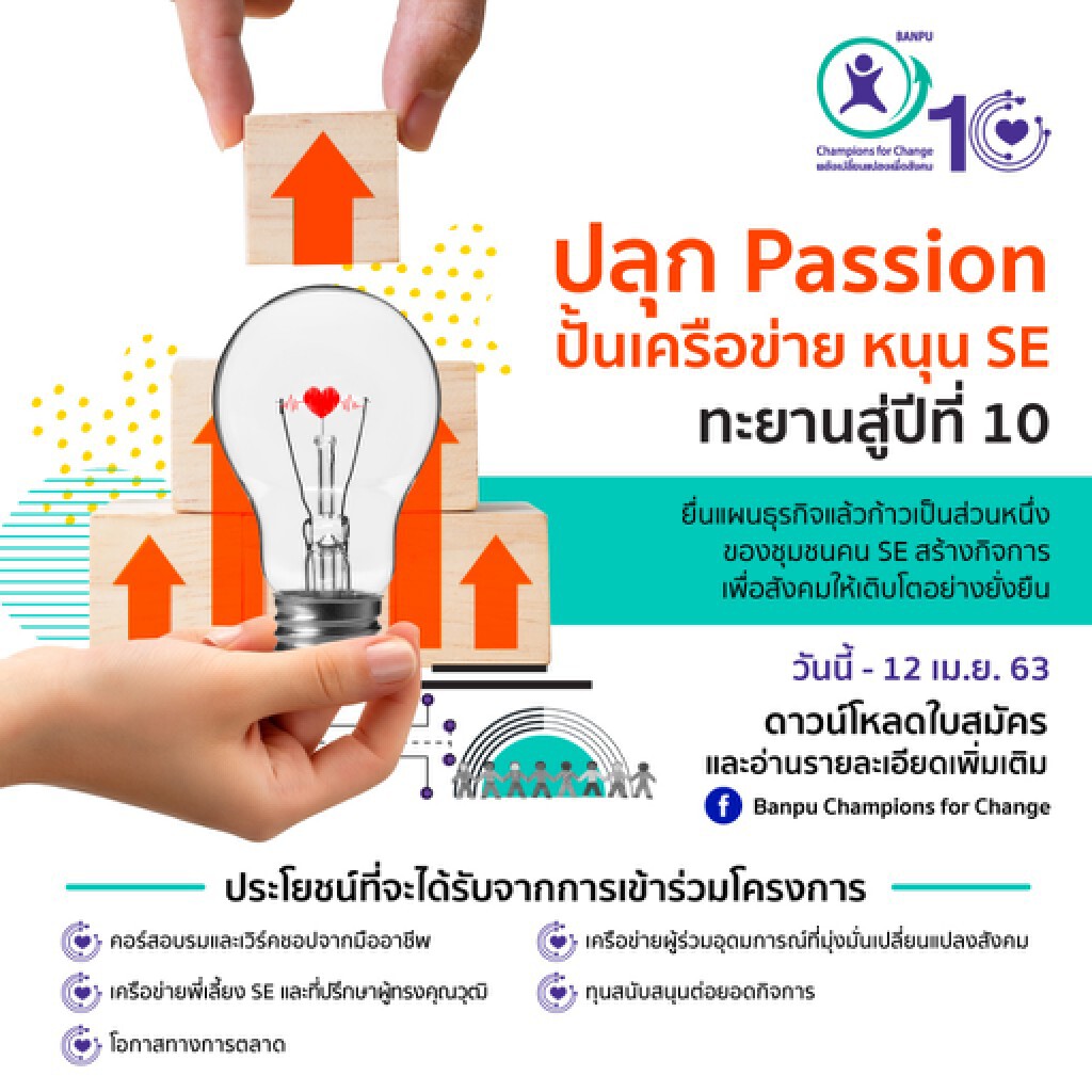 บ้านปูฯ ปลุก Passion คนรุ่นใหม่สร้างกิจการเพื่อสังคม