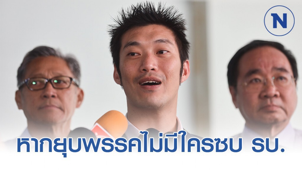 'ธนาธร'มั่นใจหากถูกยุบพรรค ส.ส.ไม่แตกแถวซบรัฐบาล