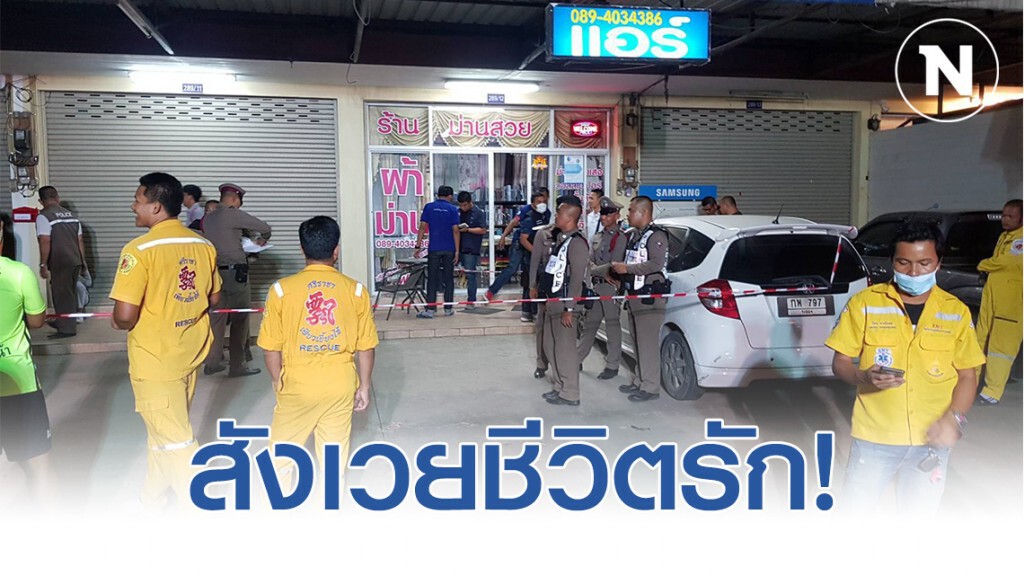 ผัวคว้าปืน ยิงเมีย! เจ้าของร้านผ้าม่าน ก่อนหันกระบอกปืนยิงขมับตัวเอง ดับคาที่