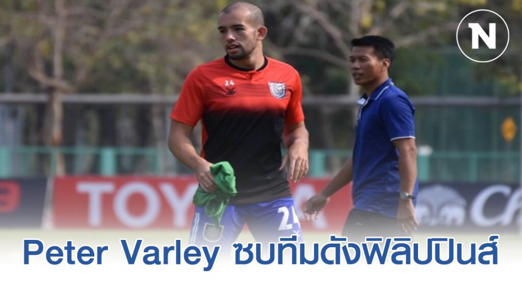 Peter Varley อดีตนักเตะ สยาม เอฟซี โยกไปซบทีมดังฟิลิปปินส์ Peter Varley อดีตนักเตะ สยาม เอฟซี โยกไปซบทีมดังฟิลิปปินส์
