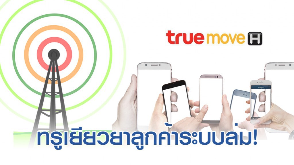 "กสทช." สั่ง "ทรู" ชดเชยลูกค้า หลังเครือข่ายล่มวันที่ 18 ก.พ.